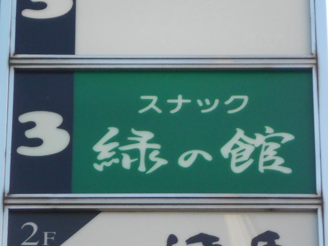 大泉学園 スナック 緑の館