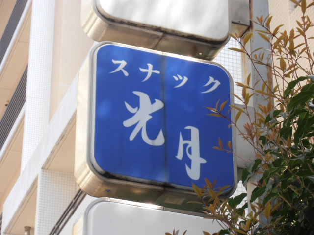 三鷹 スナック 光月