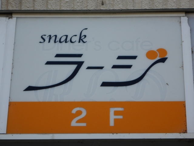 水沢 スナック ラージ