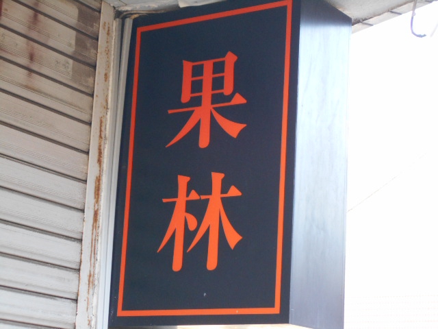 平塚 スナック 果林
