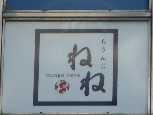 今治 らうんじ ねね