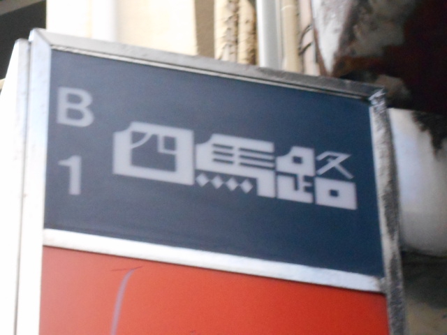 四馬路 （スマロ）