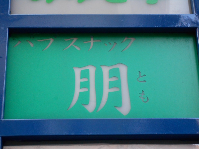 上野 パブスナック 朋 とも