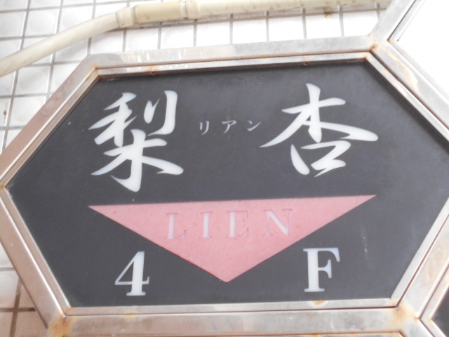 那覇 スナック 梨杏
