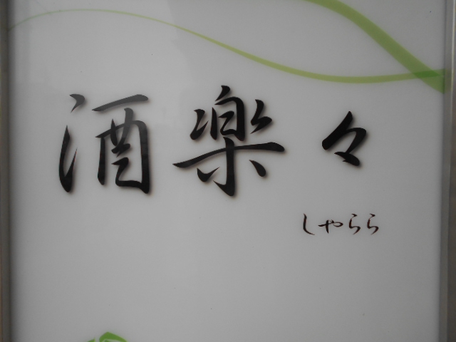 松本 スナック 酒楽々 シャララ