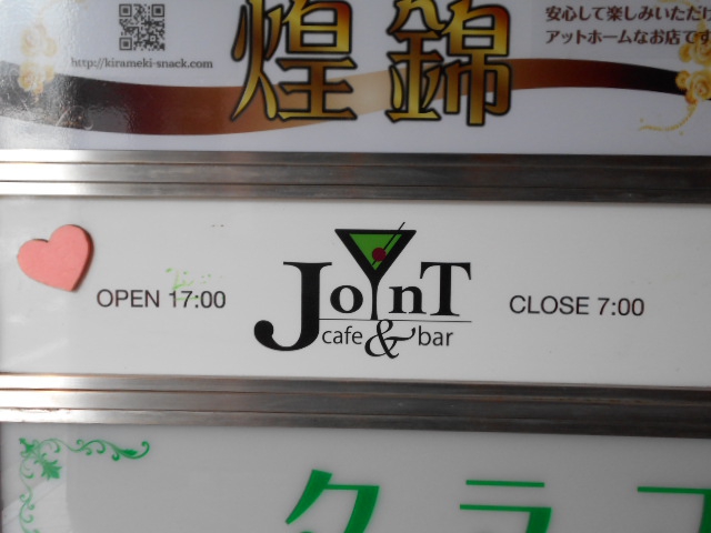 錦糸町 cafe&Bar JoynT
