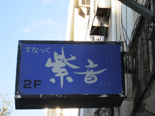 すなっく紫音