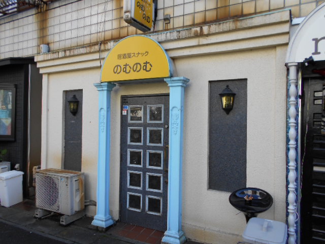 大宮 スナック のむのむ