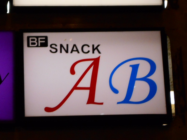 小倉 スナック ＡＢ