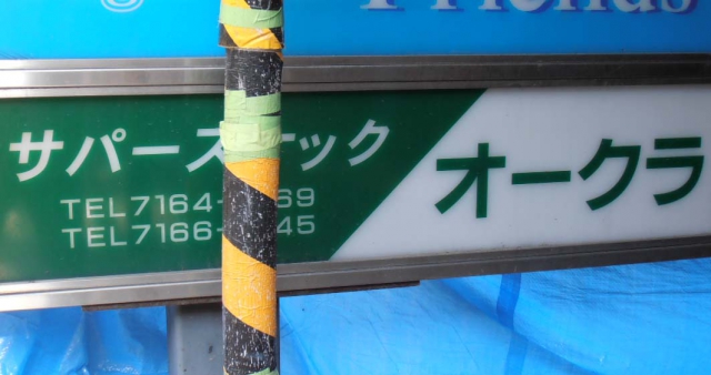 柏 スナック オークラ