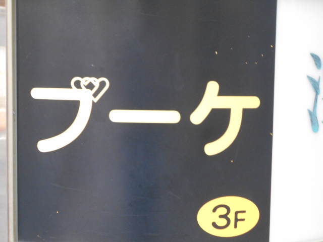 神戸 三宮 スナック ブーケ