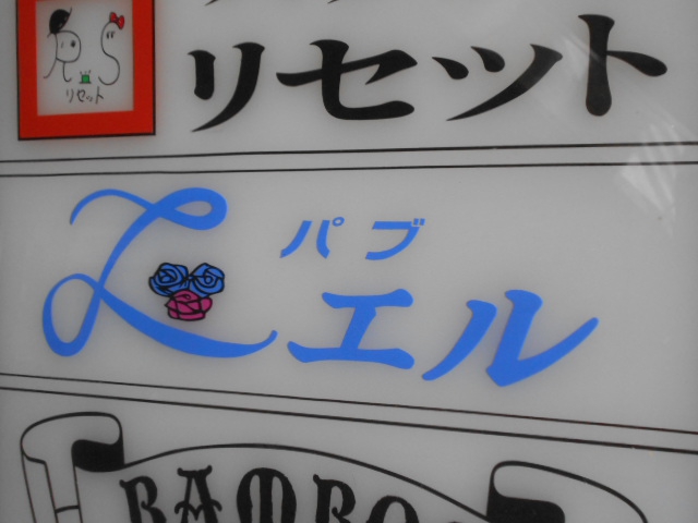 湯島 パブ エル　L
