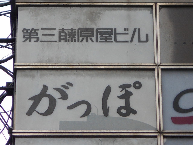 がっぽ