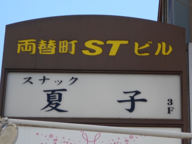 静岡 スナック 夏子