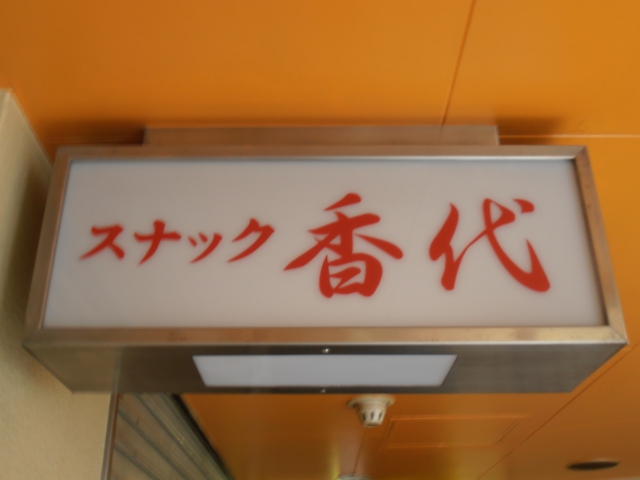 五反田 スナック 香代