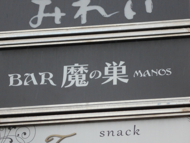 別府 BAR 魔の巣