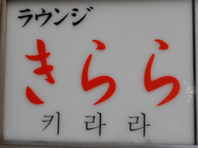 ラウンジ きらら