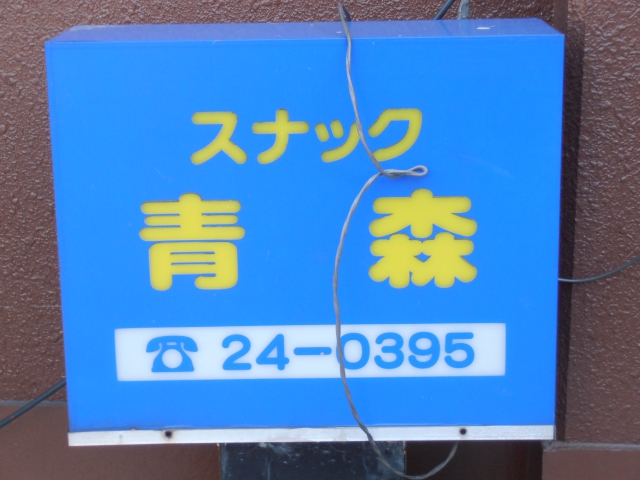スナック青森