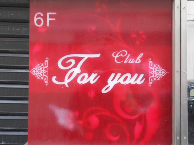 錦糸町 クラブ For you