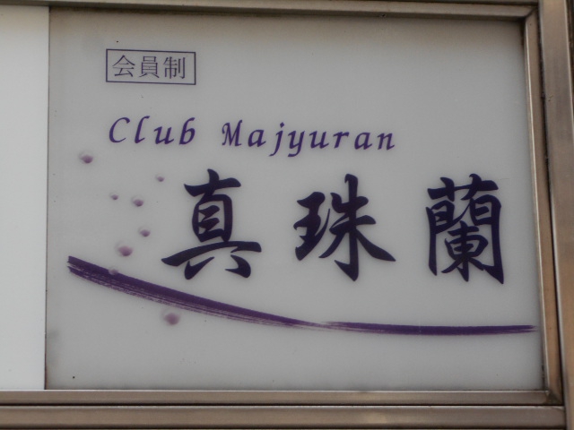 池袋 クラブ 真珠蘭