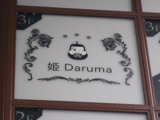 姫Daruma  ヒメダルマ