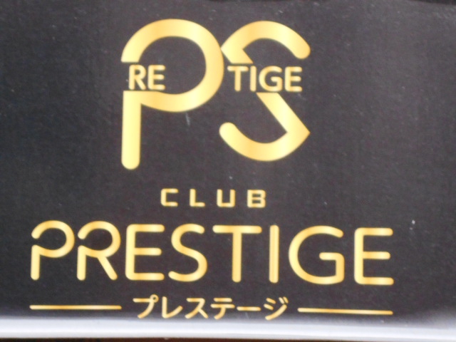 PRESTAGE プレステージ