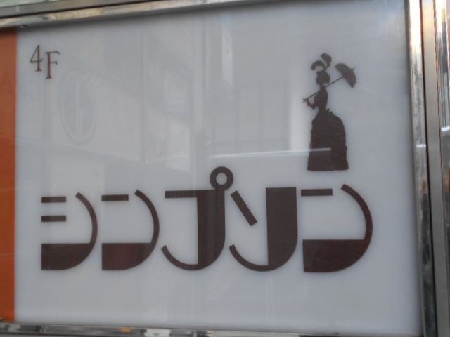 バー・シンプソン