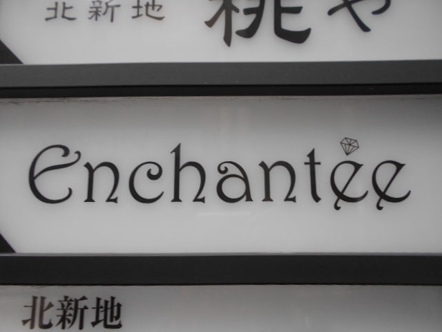 Enchantee  アンシャンテ