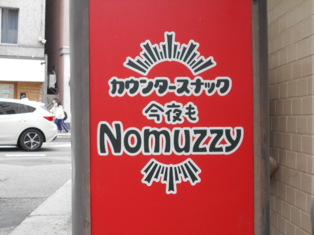 松本 スナック Nomuzzy