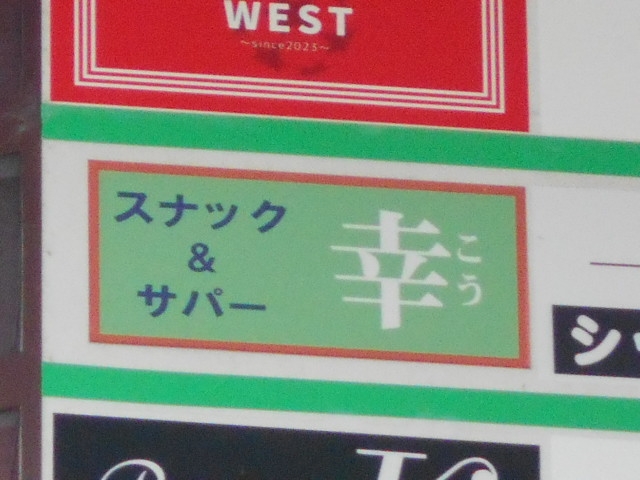 那覇 スナック 幸