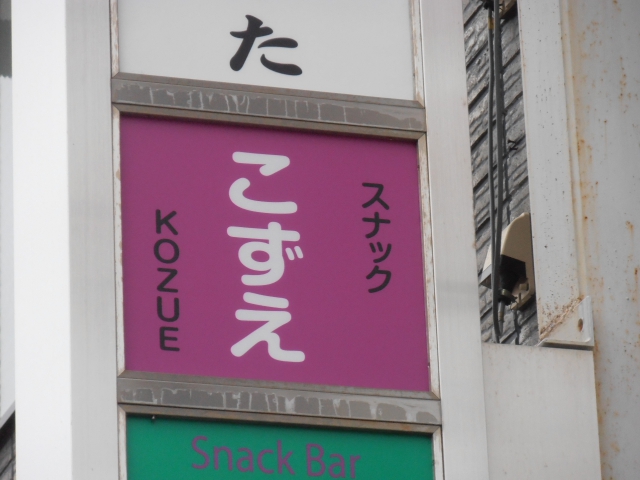 スナックこずえ