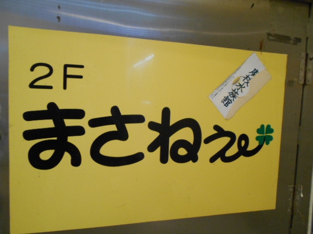 高知 スナック まさねぇ