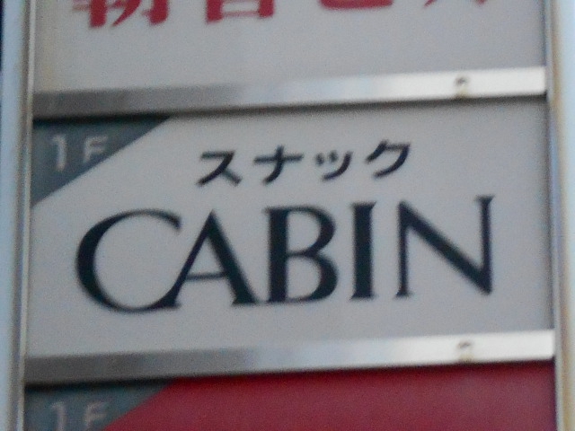スナック CABIN キャビン