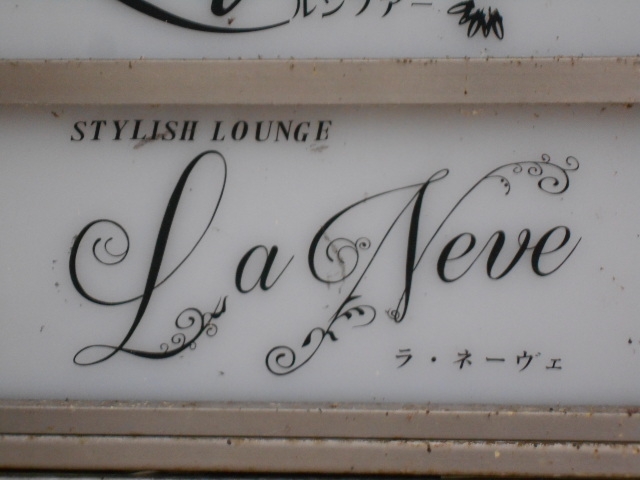 岡山 ラウンジ ラ・ネーヴェ La Neve