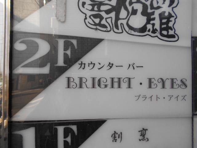 静岡 カウンターバー ブライト・アイズ