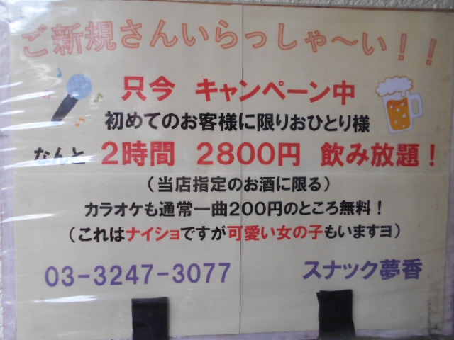 西荻窪 スナック 夢香