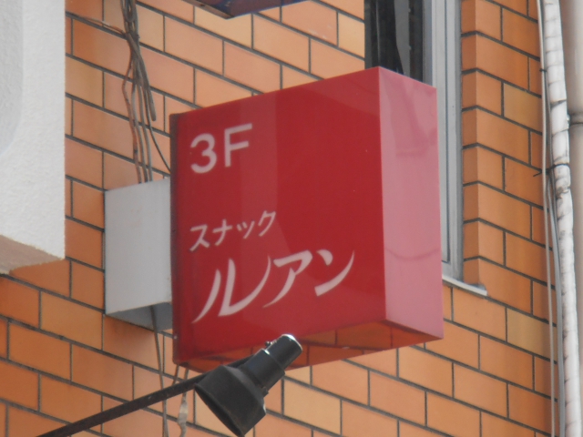 スナック　ルアン