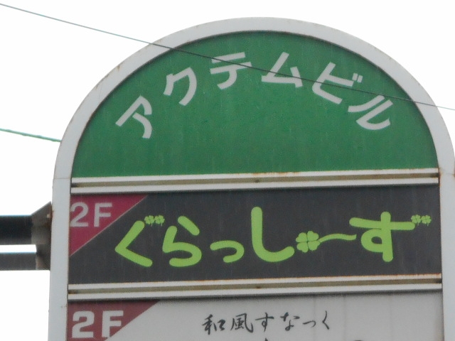 別府 スナック ぐらっしーず