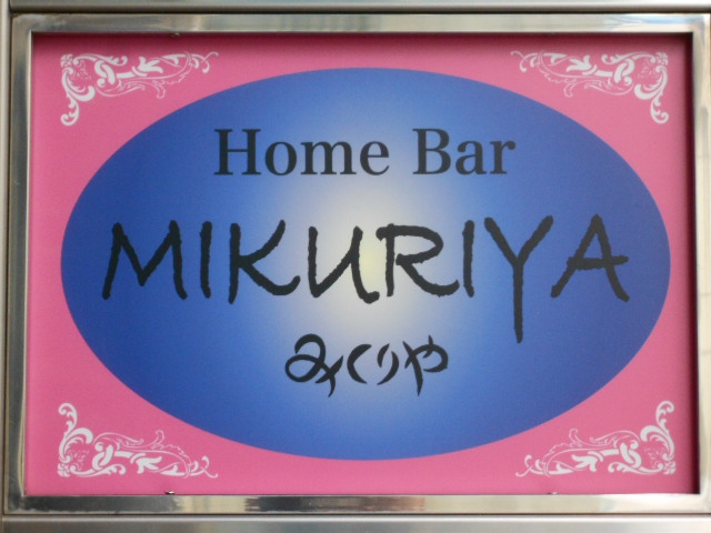 Home Bar MIKURIYA  みくりや