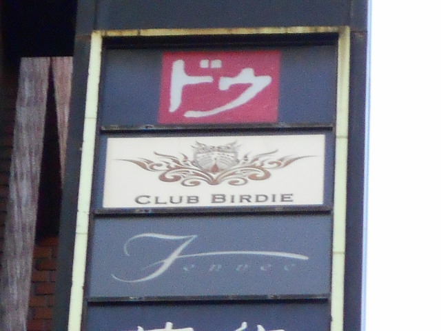 CLUB BIRDIE