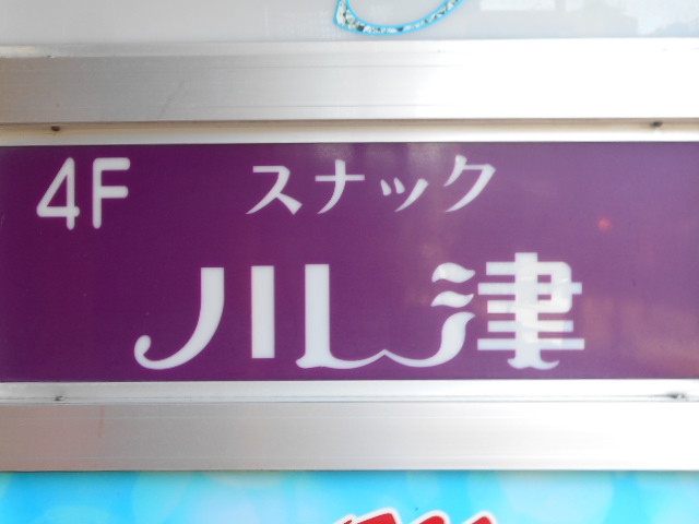 スナック川津