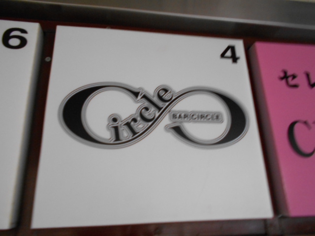 BAR CIRCLE サークル