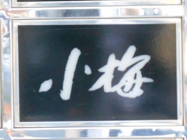 小梅