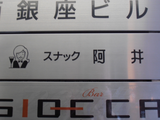スナック 阿井