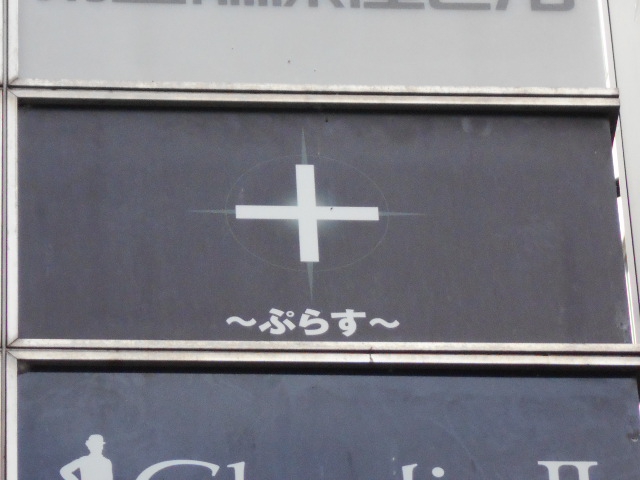 ＋ ～ぷらす～