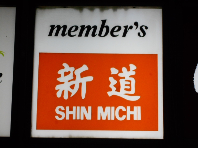 北新地 スナック 新道