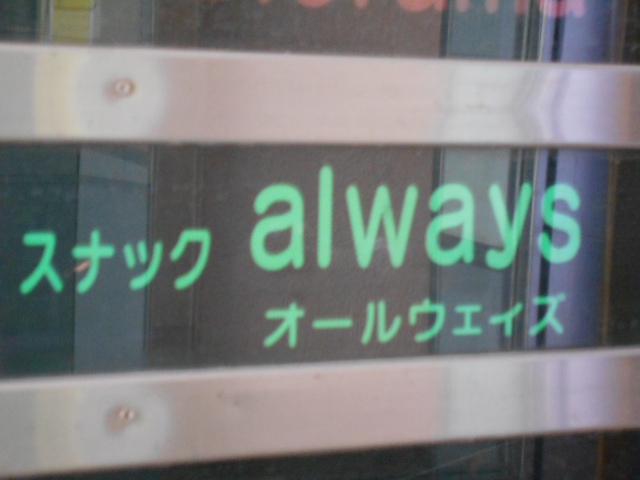 スナック オールウェイズ