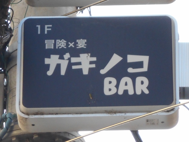 徳島 ガキノコ BAR