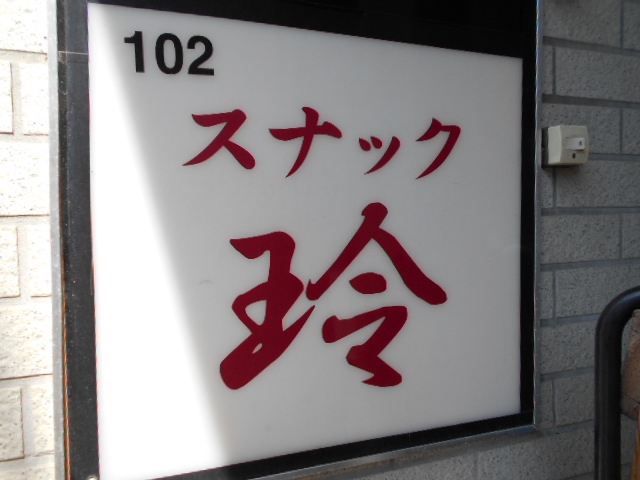 中野 スナック玲