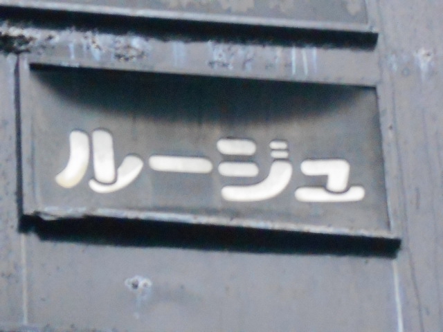 弘前 スナック ルージュ